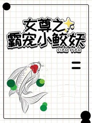 cover image of 女尊之霸宠小鲛妖